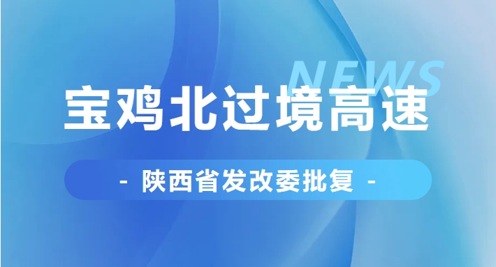 省發(fā)改委批復(fù)，事關(guān)寶雞北過境高速！